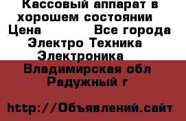 Кассовый аппарат в хорошем состоянии › Цена ­ 2 000 - Все города Электро-Техника » Электроника   . Владимирская обл.,Радужный г.